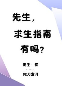 《先生,邱生指南有嗎?》