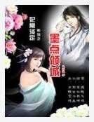 《淡定王妃:墨點傾城》