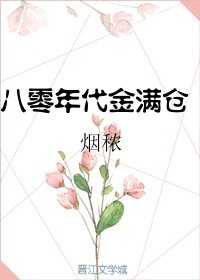 八零年代金滿倉