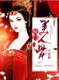 《侯門美人骨》