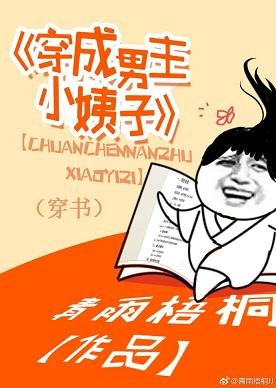 穿成男主小姨子(穿書)