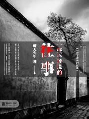 《一些不該說的往事》