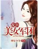 《我的美女軍團》