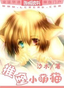 《推倒小萌貓》