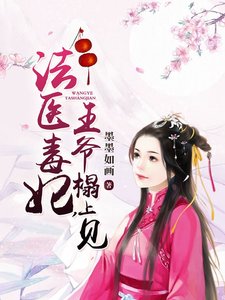 《法醫毒妃,王爺榻上見》