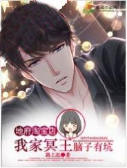 《地府淘寶店:我家冥王腦子有坑》