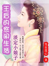 《淡定小娘子:王后的悠閒生活》