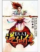 《凡人逆仙傳》