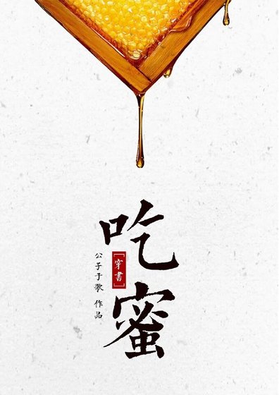 《吃蜜》