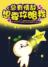 《總有情敵想要贡略我》