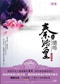 《秦始皇的繾綣》