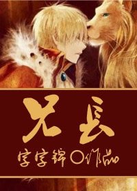 《兄長/獸性大發/哥》