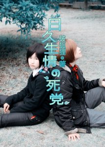 《日久生情的死黨》