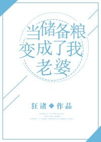 《當儲備糧變成了我老婆》