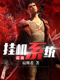 《超級掛機系統》