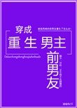 《穿成重生男主前男友》