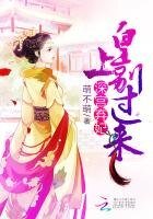 砷宮棄妃:皇上別過來