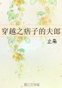 《穿越之痞子的夫郎》