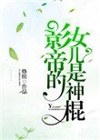 《神棍的道系日常》