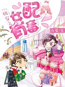 筷穿之女佩有毒