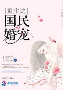 《重生之國民婚寵》