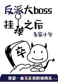 《反派大boss掛掉之後》