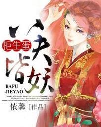 《拒生蛋,八夫皆妖》