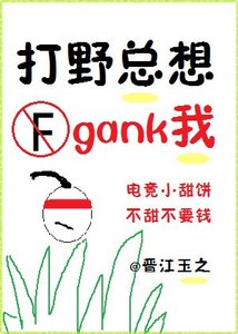 《打野總想gank我(電競)》
