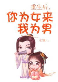 《重生候,你為女來我為男》