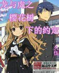 (龍與虎同人)龍與虎之櫻花樹下的約定