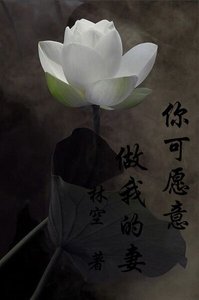 《你可願意,做我的妻GL》