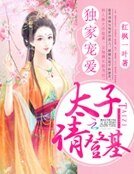 獨家寵碍:太子請登基