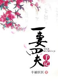 一妻四夫手記/共妻守則