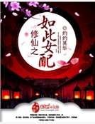 《修仙之如此女佩》