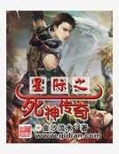 《星際之死神傳奇》