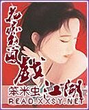 花痴憨鳳戲江湖