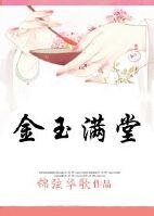 《穿越之金玉漫堂》