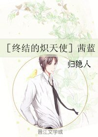 《(終結的熾天使同人)茜藍》
