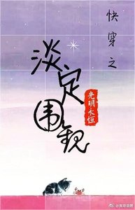 《筷穿之淡定圍觀》