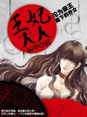《淪為寝王殿下的養女:王妃大人/伯爵小姐》