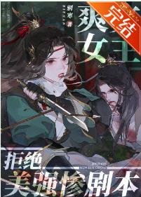 《爽文女主拒絕美強慘劇本》