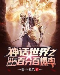 《神話世界之開局就有百分百爆率!》