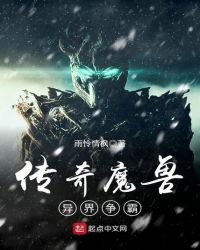 《傳奇魔受異界爭霸》