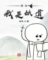 原來我是妖道