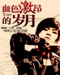 《血色激昂的歲月》