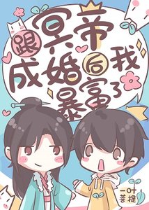 《跟冥帝成婚後我暴富了》