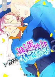 混蛋,休要放肆!/混蛋爹地!休要放肆