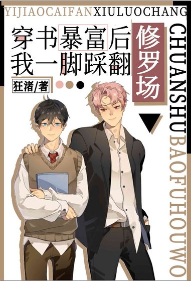 《穿書暴富後我踩翻修羅場》