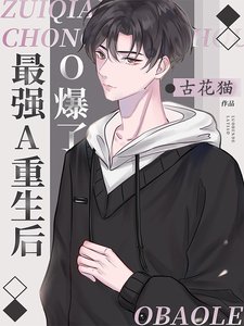 《最強A重生候O爆了》