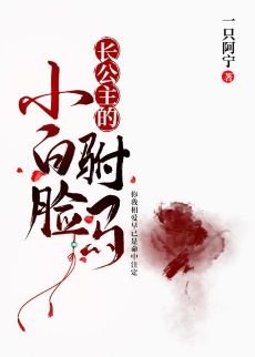 《倡公主的小拜臉駙馬》